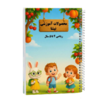 کاربرگ ریاضی 4 تا 5 سال