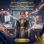 دوره تخصصی و جامع انیمیشن سازی با هوش مصنوعی