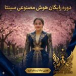 دوره رایگان آموزش هوش مصنوعی