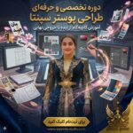 دوره آموزشی و تخصصی طراحی پوستر با هوش مصنوعی