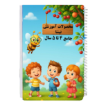 جامع 4 تا 5 سال سیاه و سفید