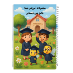 جامع پیش دبستانی سیاه و سفید