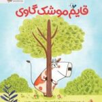 قایم موشک گاوی